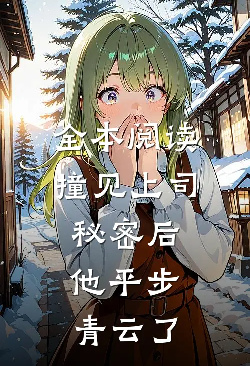 全本阅读撞见上司秘密后，他平步青云了