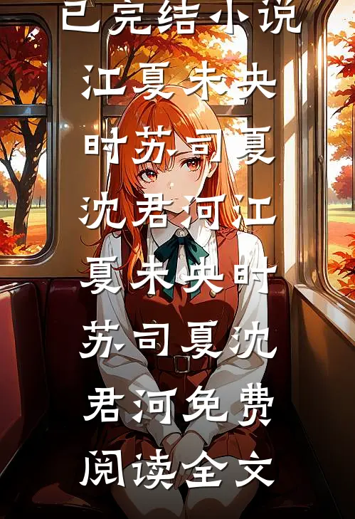 妈妈为装穷爸爸殉情后，我杀疯了结局+番外