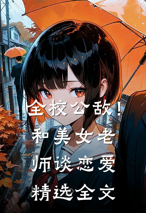 全校公敌！和美女老师谈恋爱精选全文