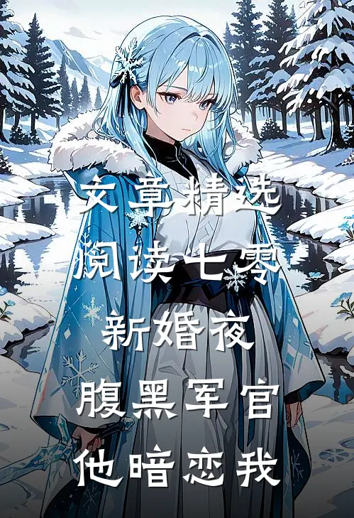 文章精选阅读七零新婚夜，腹黑军官他暗恋我