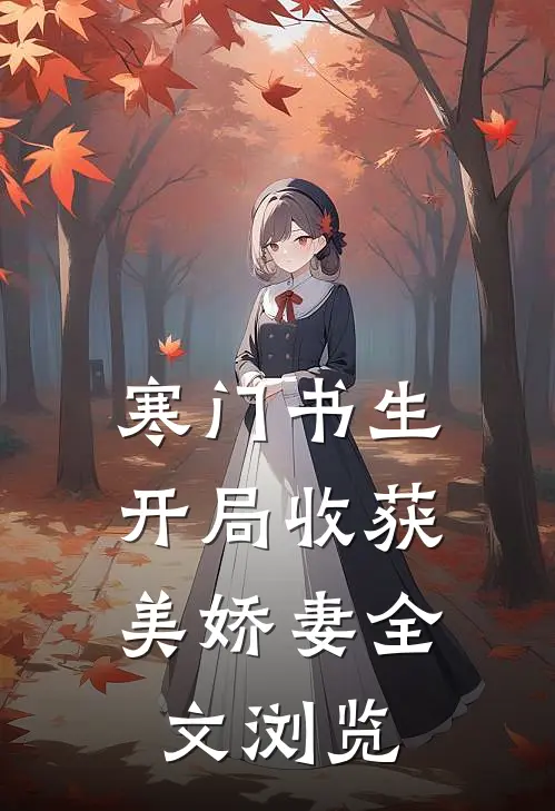 寒门书生，开局收获美娇妻全文浏览
