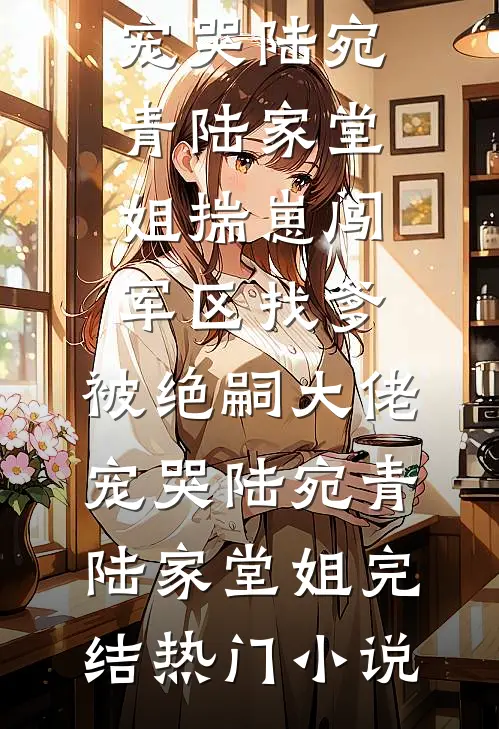 寒舟已过不念前尘