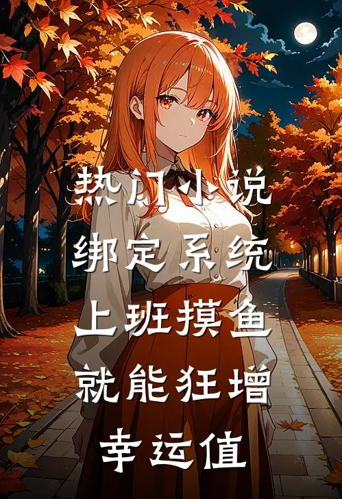 热门小说绑定系统：上班摸鱼就能狂增幸运值
