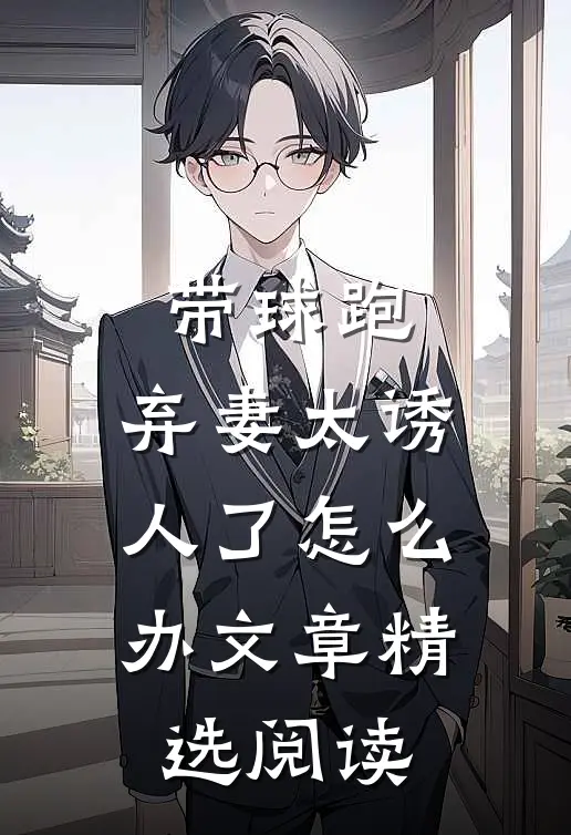带球跑：弃妻太诱人了怎么办文章精选阅读