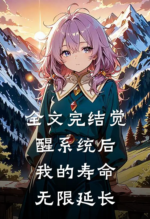 全文完结觉醒系统后，我的寿命无限延长