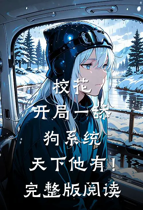 校花：开局一舔狗系统，天下他有！完整版阅读