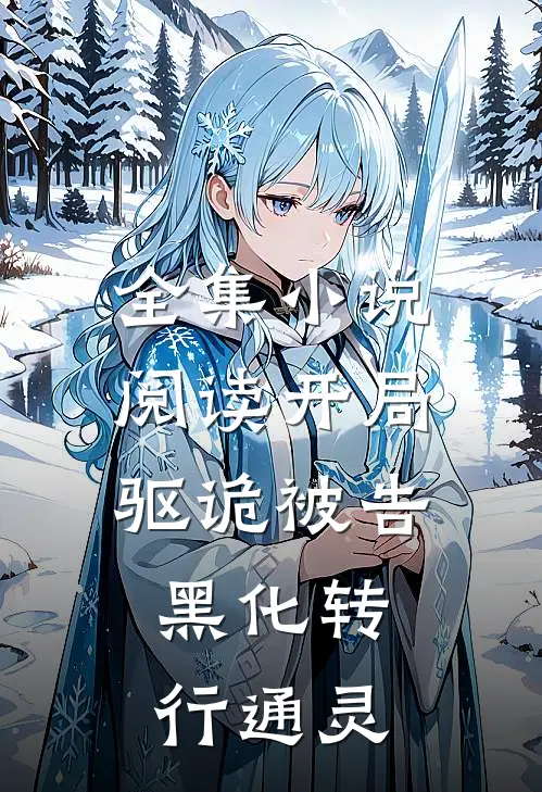 全集小说阅读开局驱诡被告，黑化转行通灵