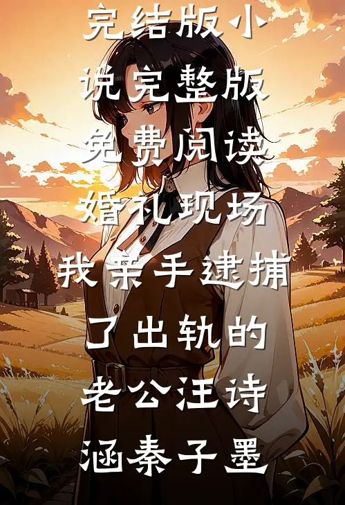 重生堂妹哭求换亲？绝嗣首长我嫁全篇