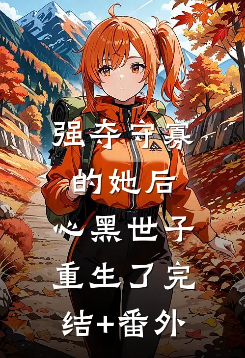 爱恨缠绵，春色岂知心沈星月虞梵舟番外