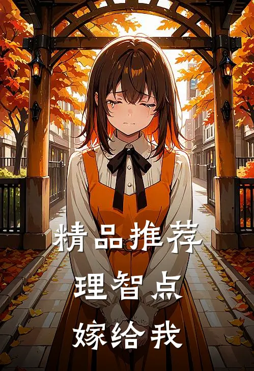 精品推荐理智点，嫁给我
