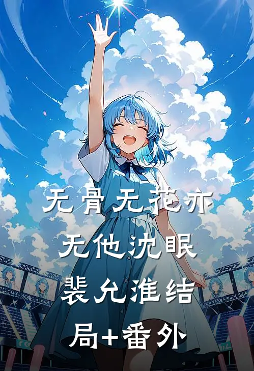 恨海无边情有岸陆闻停聂澜全局