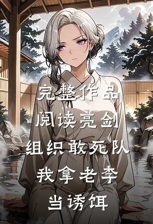 完整作品阅读亮剑：组织敢死队，我拿老李当诱饵