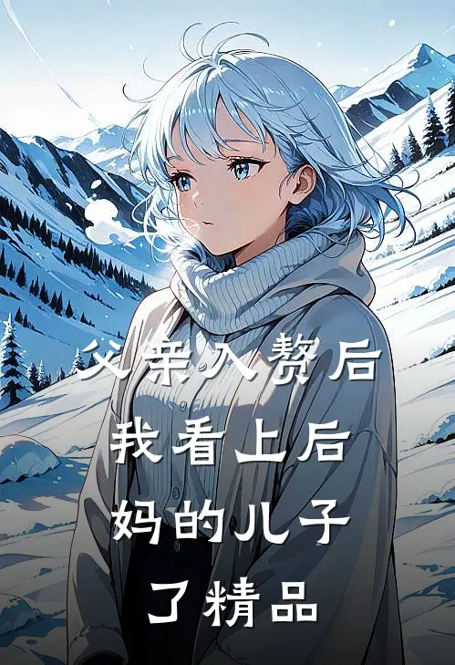 父亲入赘后，我看上后妈的儿子了精品