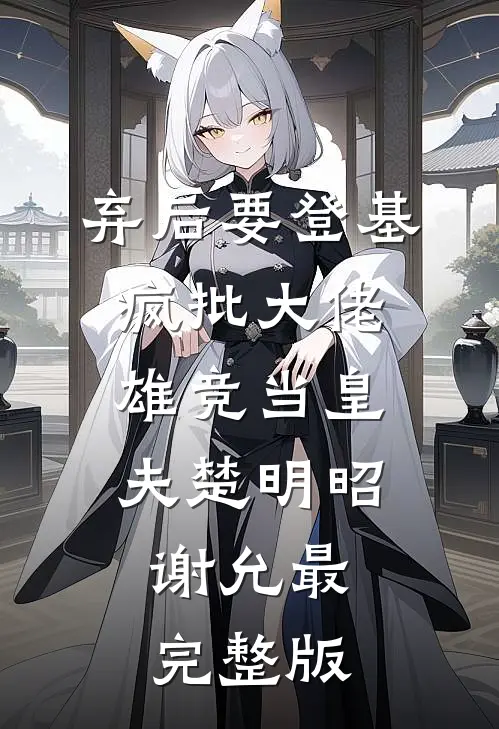 别问，问就是商业联姻演技十佳抖音热门