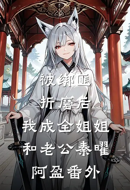 女儿成为亲情虐文的主角后，我成了她的系统