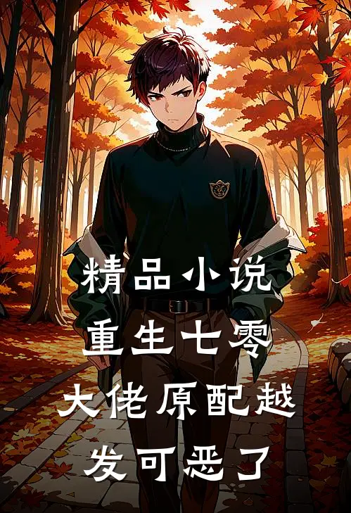 精品小说重生七零：大佬原配越发可恶了