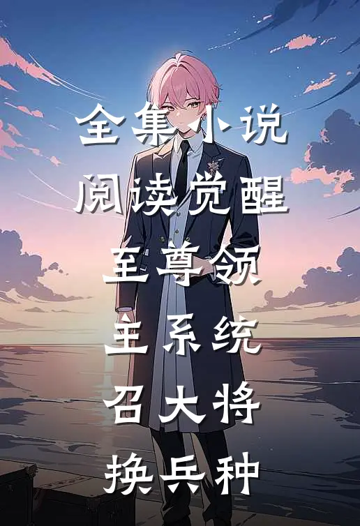 全集小说阅读觉醒至尊领主系统：召大将，换兵种