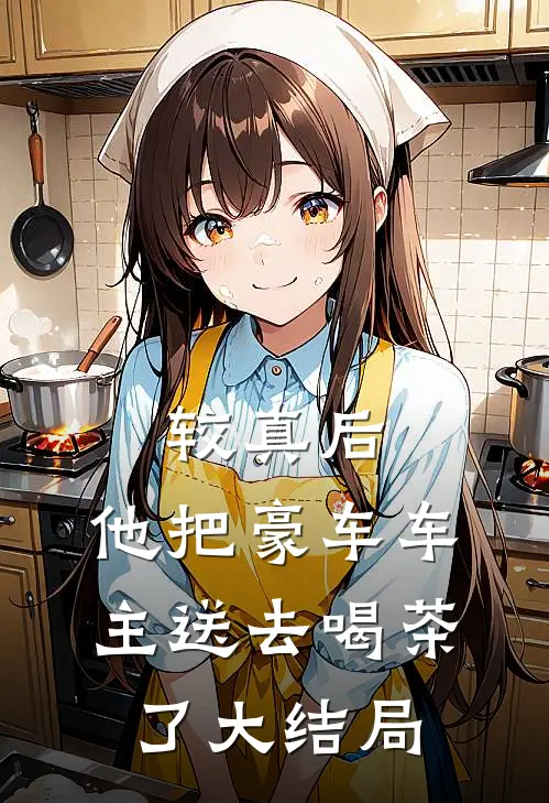 较真后,他把豪车车主送去喝茶了大结局