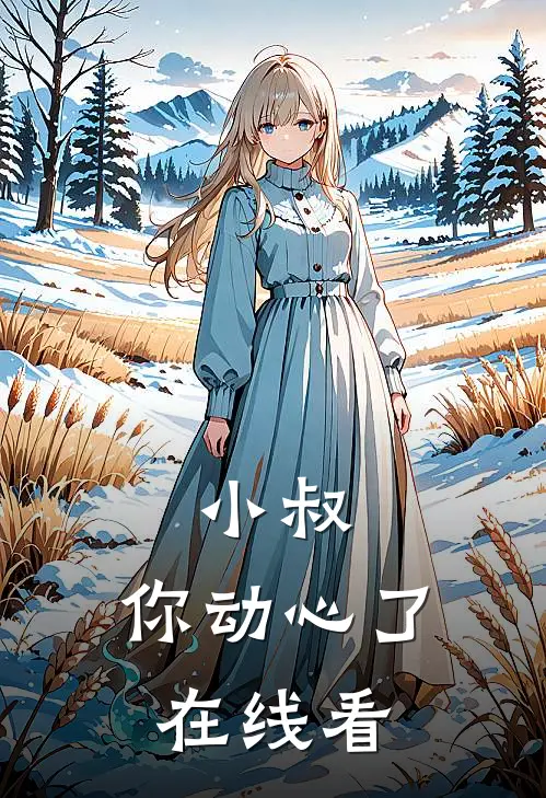 小叔，你动心了在线看
