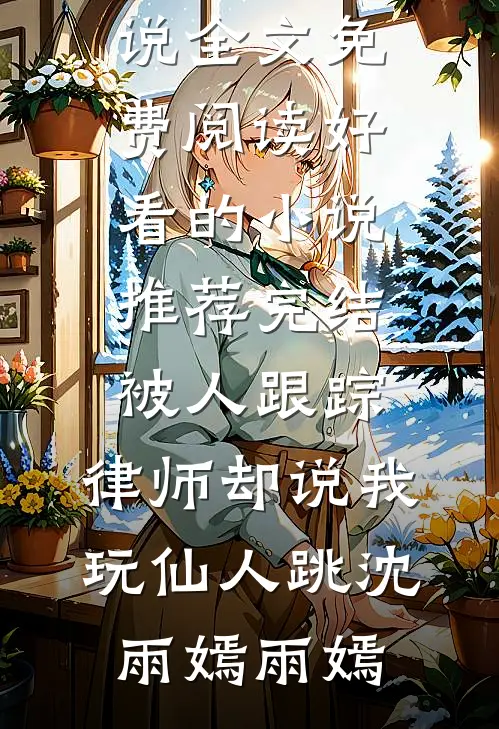 相遇的开始，谎言的倒计时在线看