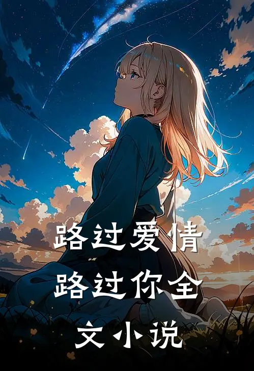 路过爱情路过你全文小说