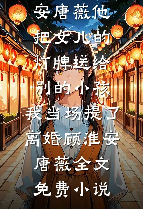 君心难测：陛下蓄谋已久无删减+无广告