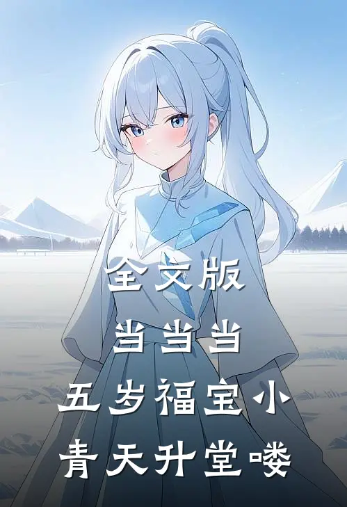 全文版当当当，五岁福宝小青天升堂喽
