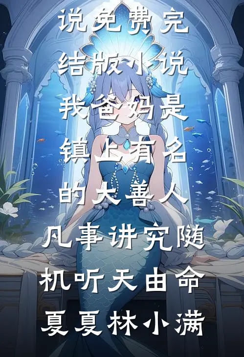 峨眉合欢宗现世，倚天江湖乱套了前文+番外
