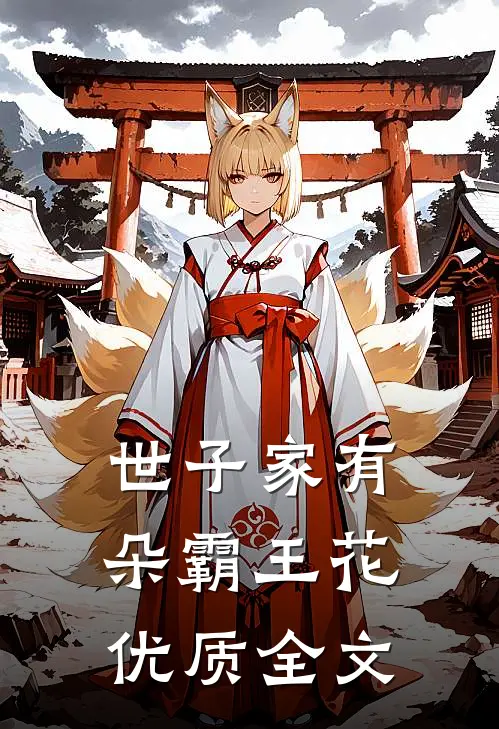 世子家有朵霸王花优质全文