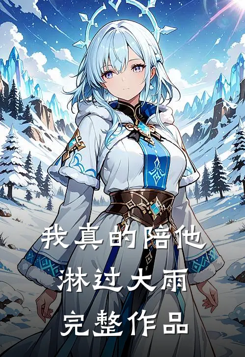 未婚妻的助理把婚戒戴在狗脖子上，我当场退婚(番外)+(全文)