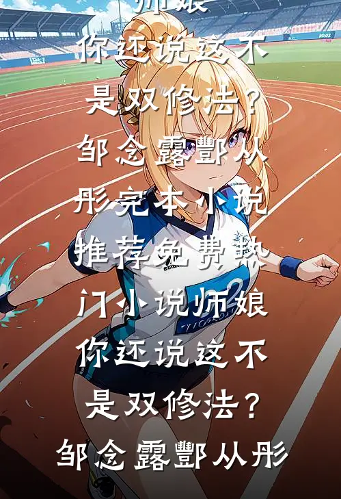 重生从用分手费买房开始成为首富优质全文阅读