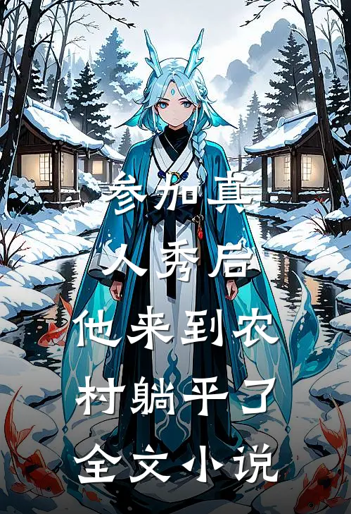 参加真人秀后，他来到农村躺平了全文小说