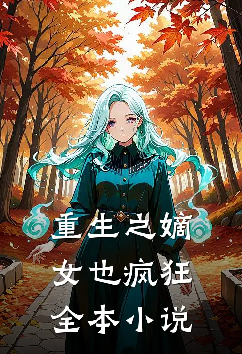 重生之嫡女也疯狂全本小说
