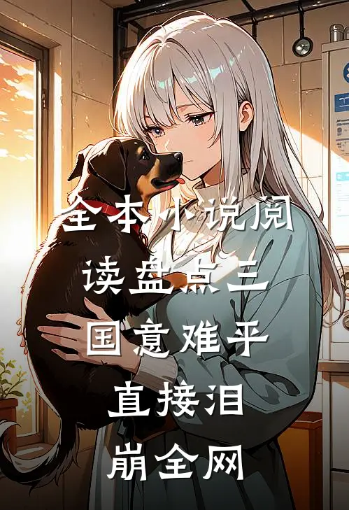 全本小说阅读盘点三国意难平，直接泪崩全网