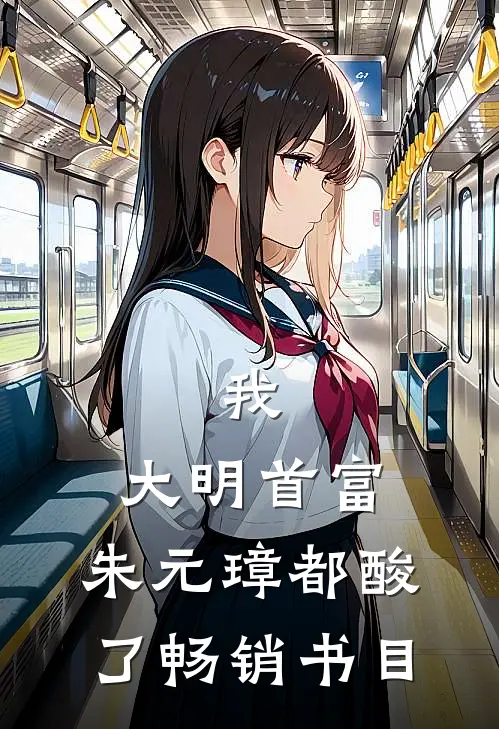 我，大明首富，朱元璋都酸了畅销书目