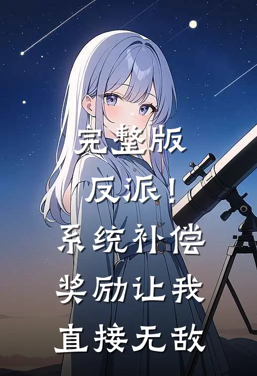 完整版反派！系统补偿奖励让我直接无敌