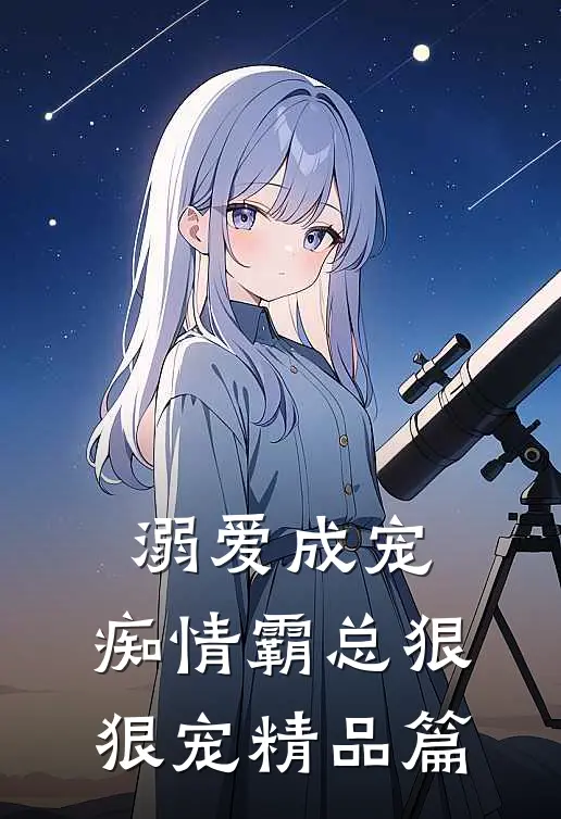 溺爱成宠：痴情霸总狠狠宠精品篇