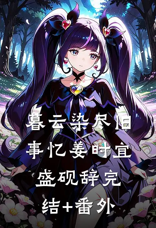 山高路远，从此两不相欠后续