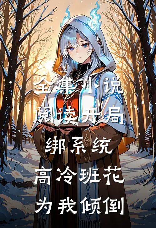 全集小说阅读开局绑系统，高冷班花为我倾倒