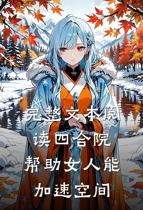 完整文本阅读四合院：帮助女人能加速空间
