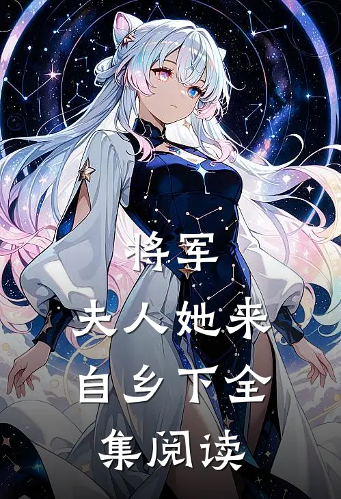 将军，夫人她来自乡下全集阅读