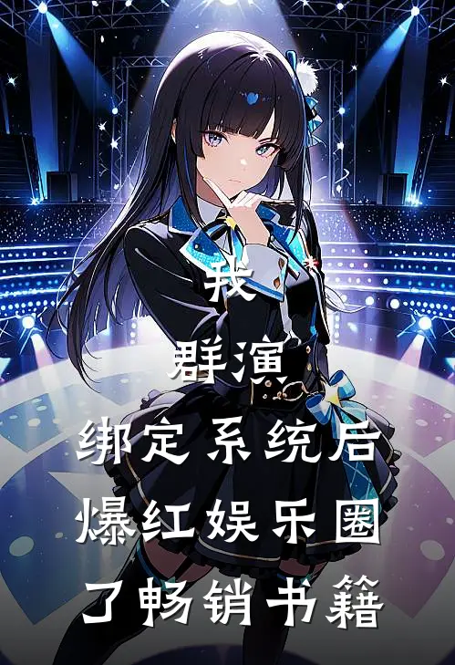 我，群演，绑定系统后爆红娱乐圈了畅销书籍