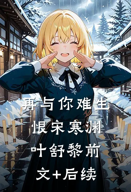 癌症晚期，丁克老公私生子来抢我八套房全文免费阅读
