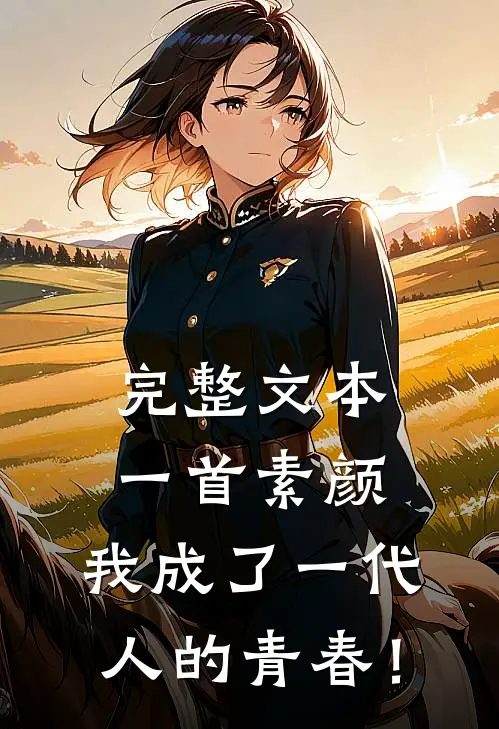 完整文本一首素颜，我成了一代人的青春！