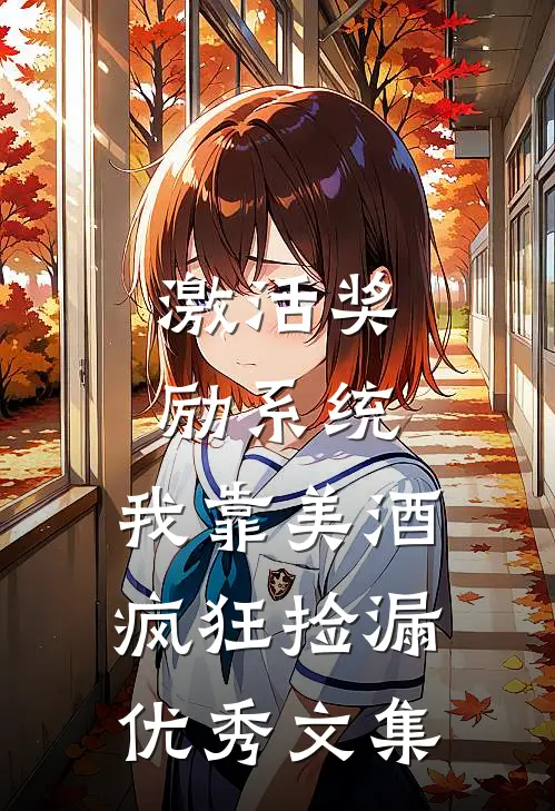激活奖励系统：我靠美酒疯狂捡漏优秀文集