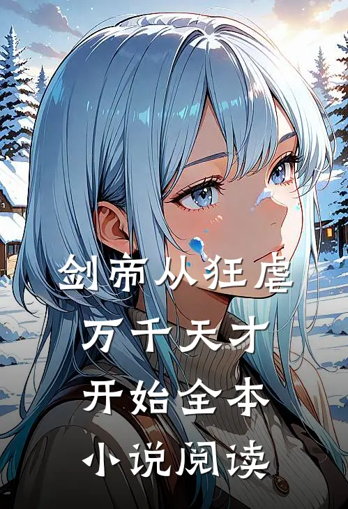 剑帝从狂虐万千天才开始全本小说阅读
