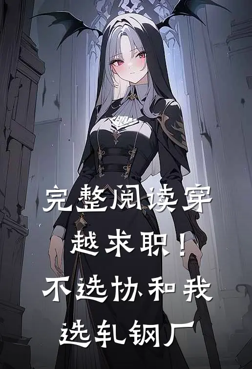 完整阅读穿越求职！不选协和，我选轧钢厂