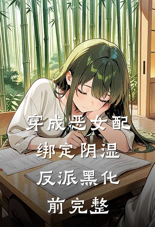逃出囚笼归来，她将世子踢下神坛完整版