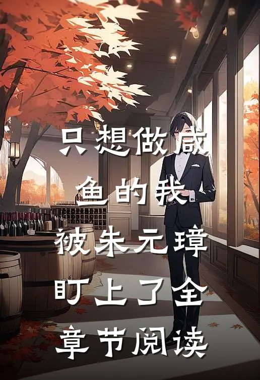 只想做咸鱼的我，被朱元璋盯上了全章节阅读
