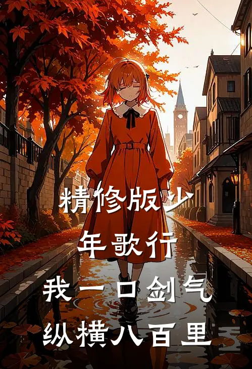 精修版少年歌行：我一口剑气，纵横八百里